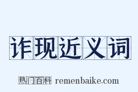 诈现近义词是什么意思的图片